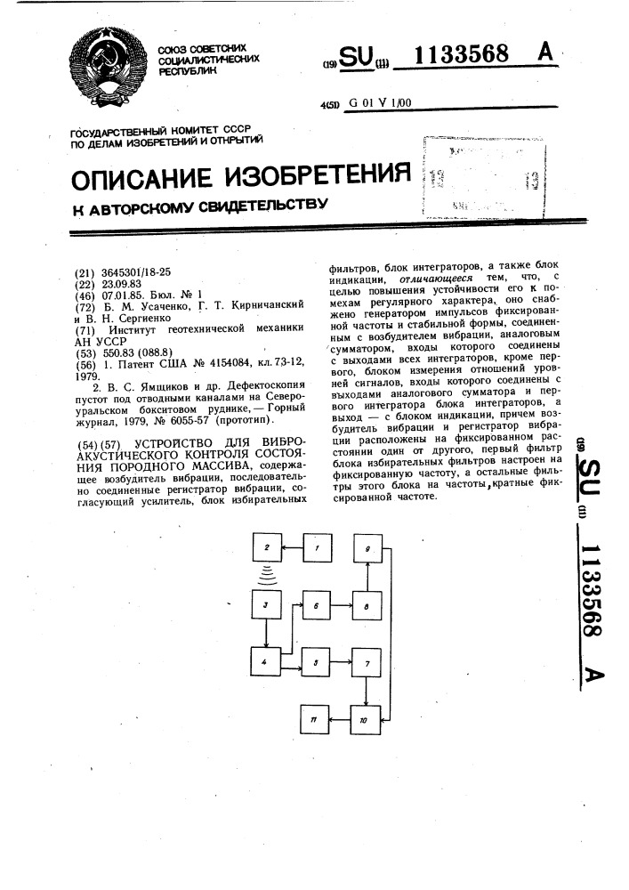 Устройство для виброакустического контроля состояния породного массива (патент 1133568)