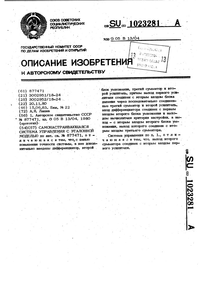 Самонастраивающаяся система управления с эталонной моделью (патент 1023281)