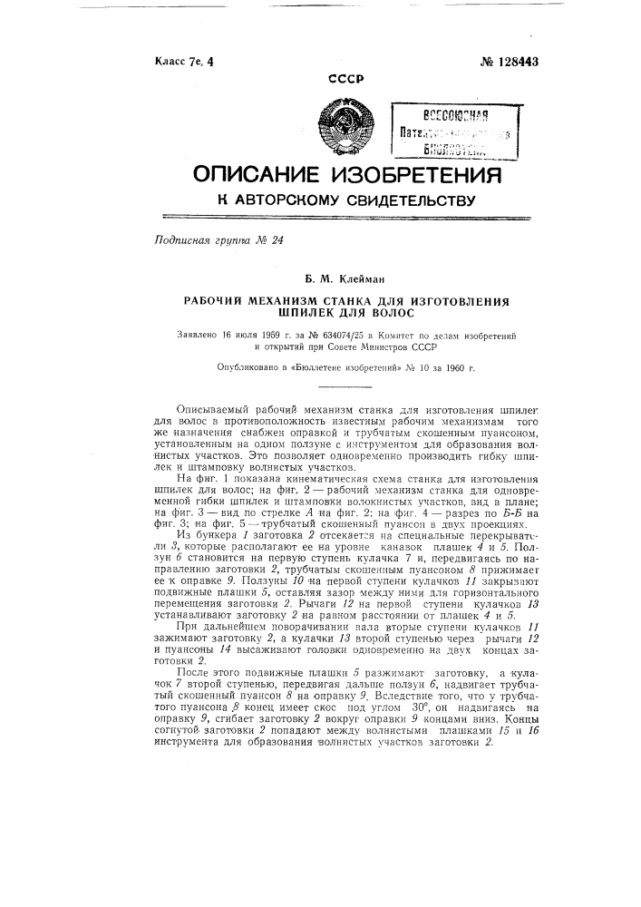 Рабочий механизм станка для изготовления шпилек для волос (патент 128443)