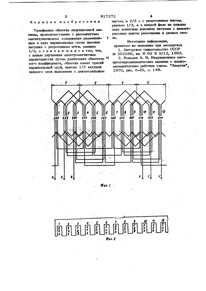 Трехфазная обмотка индукционной машины (патент 917272)