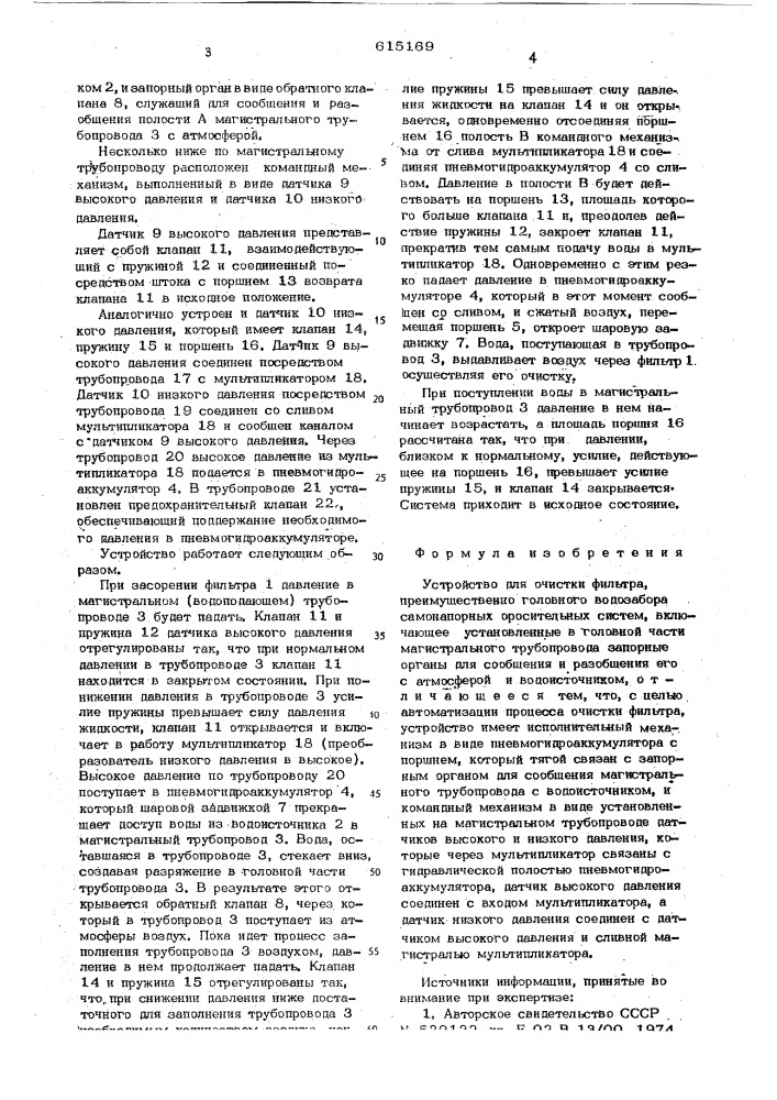 Устройство для очистки фильтра (патент 615169)