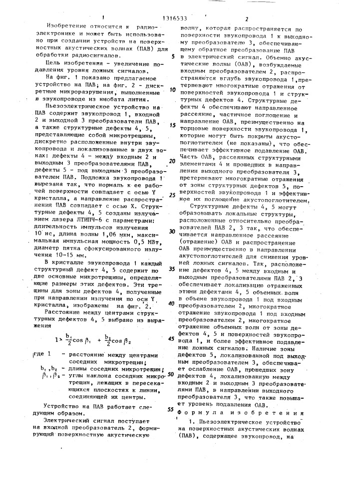 Пьезоэлектрическое устройство на поверхностных акустических волнах (патент 1316533)