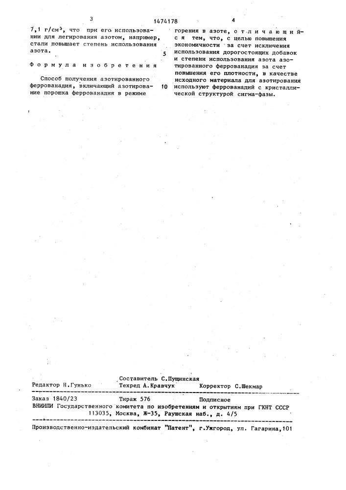 Способ получения азотированного феррованадия (патент 1474178)