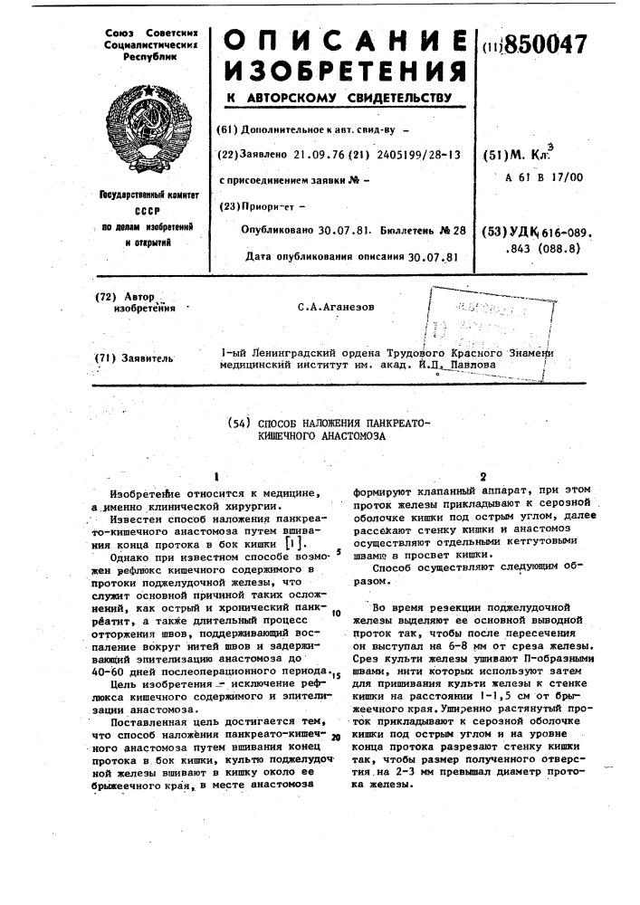 Способ наложения панкреато- кишечного анастомоза (патент 850047)