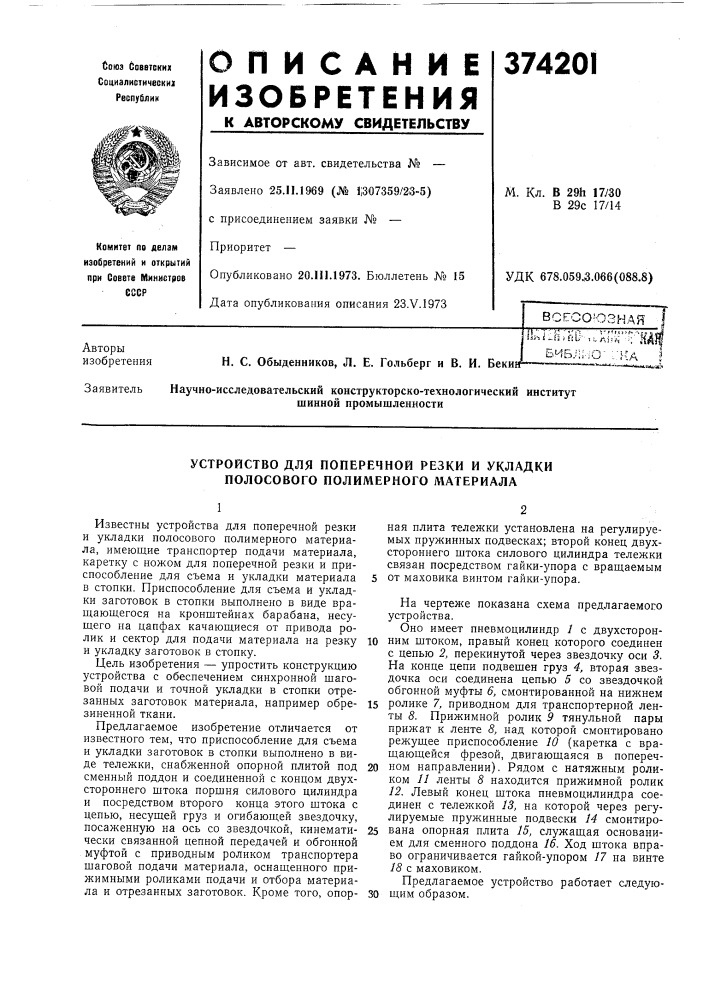 Всесоюзнаян. с. обыденников, л. е. гольберг и в. и. бекиит| '" 'т-'"!'' " ч' 1-;'i' .»•: f t ? ; t'^^^'t»iii-=ii^!bf!l; '-,i.ain; •;;' лбиб;:;-ю- ;:jca ^шинной промышленности (патент 374201)