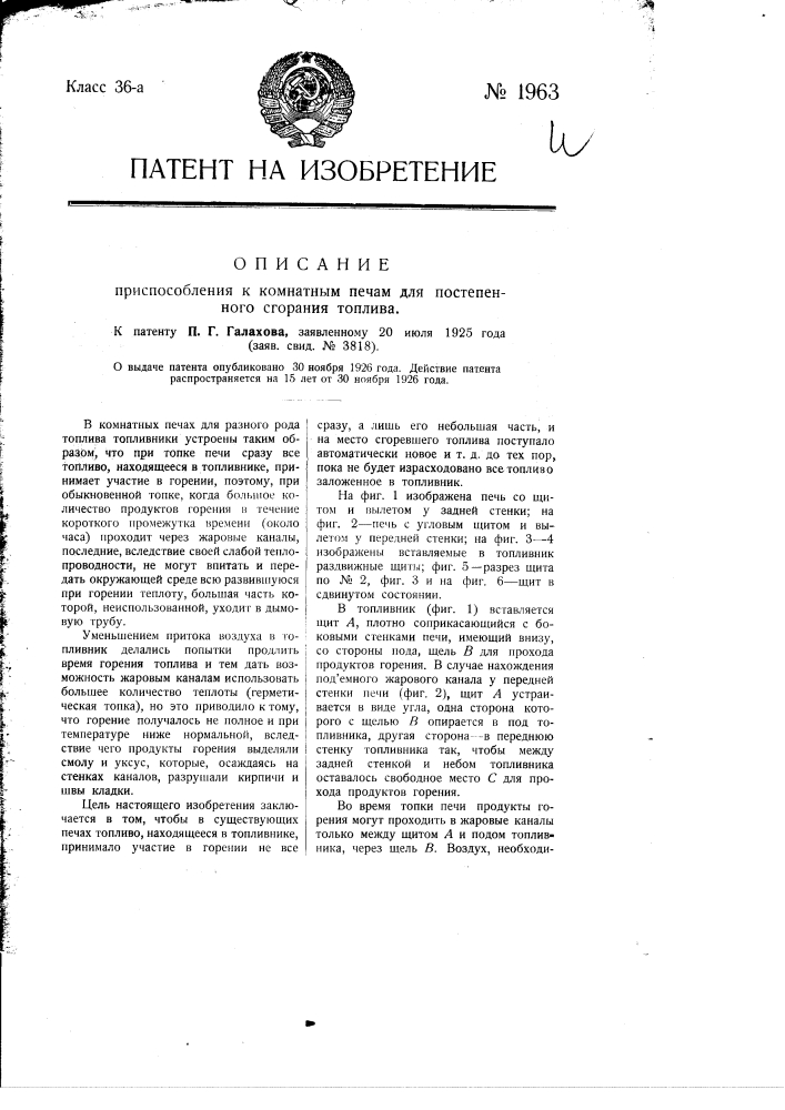 Приспособление к комнатным печам для постепенного сгорания топлива (патент 1963)