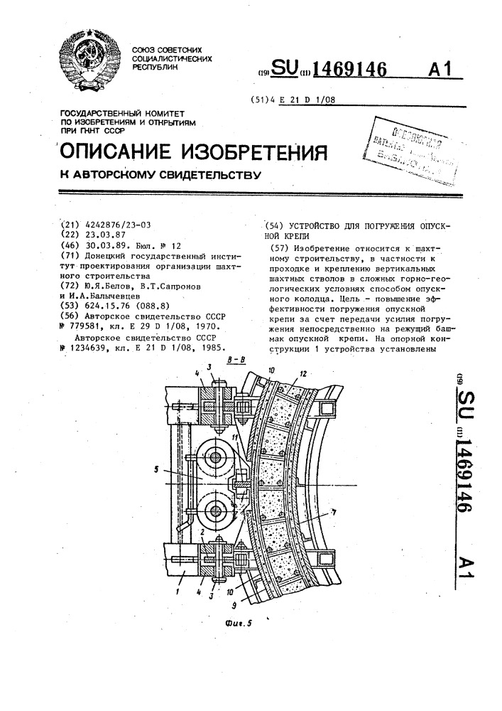 Устройство для погружения опускной крепи (патент 1469146)