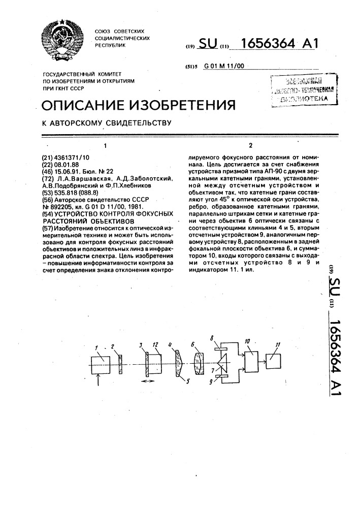 Устройство контроля фокусных расстояний объективов (патент 1656364)