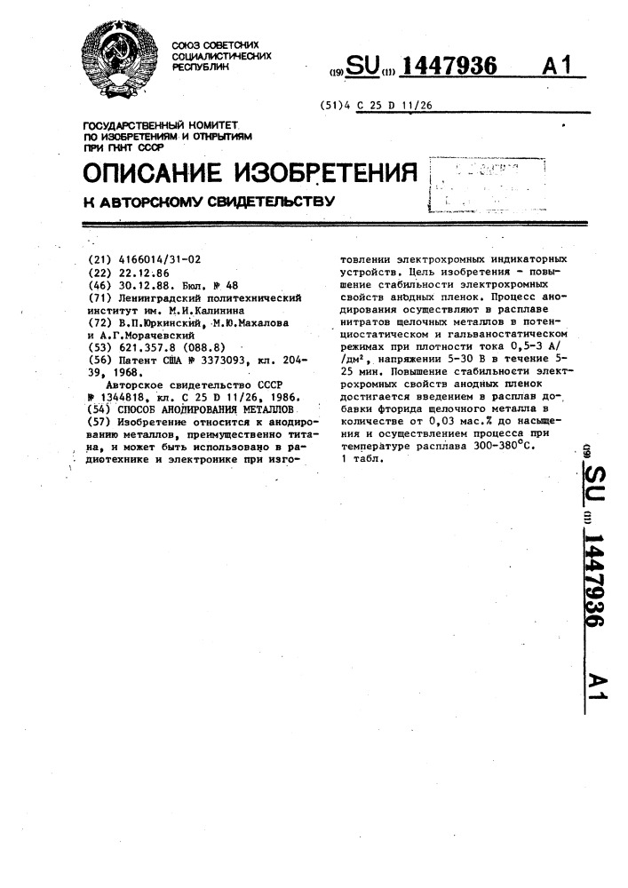 Способ анодирования металлов (патент 1447936)