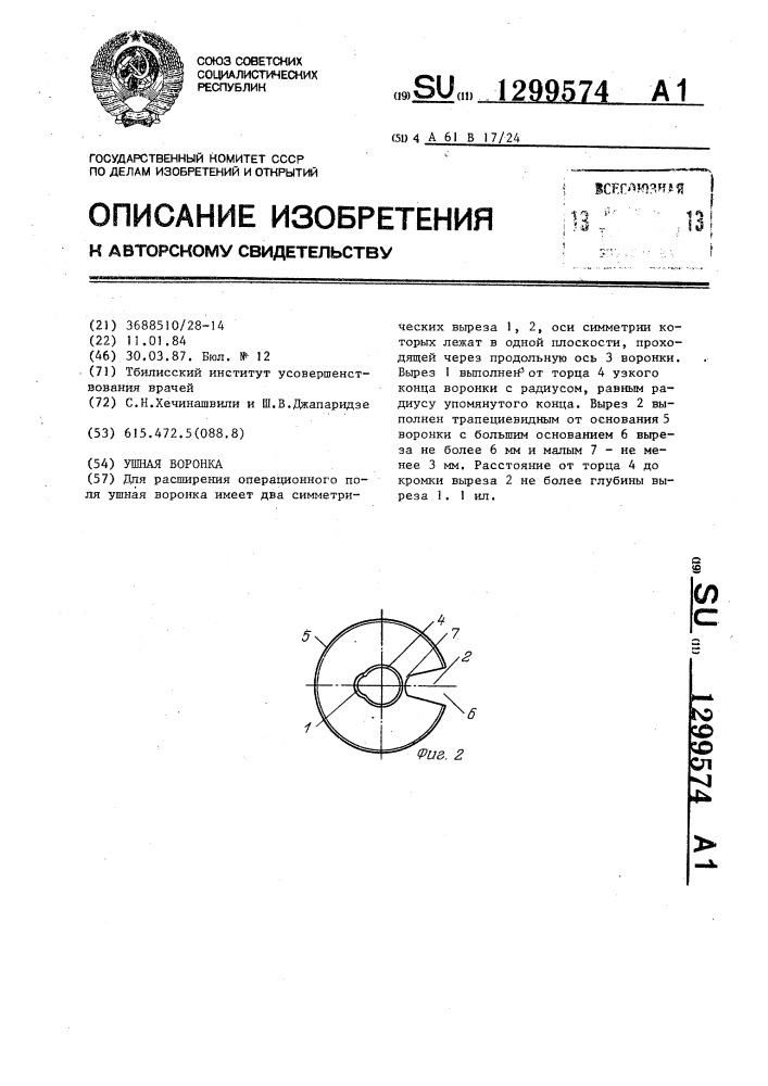 Ушная воронка (патент 1299574)