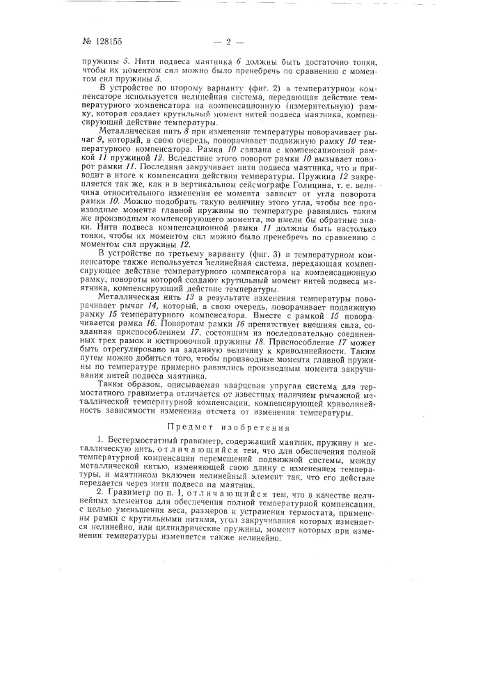 Бестермостатный гравиметр (патент 128155)