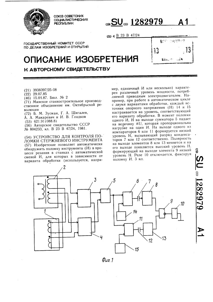 Устройство для контроля поломки стержневого инструмента (патент 1282979)