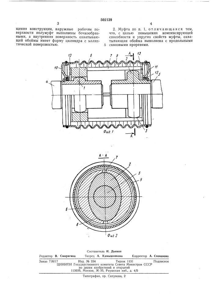 Компенсирующая муфта (патент 502139)