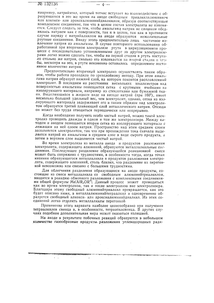 Способ электролитического получения алкильных производных металлов ii-v групп периодической системы (патент 132136)