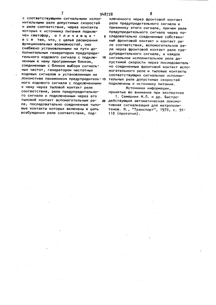Устройство автоматической локомотивной сигнализации (патент 948728)