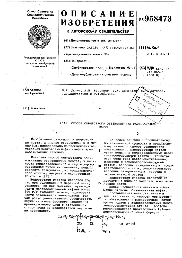 Способ совместного обезвоживания разносортных нефтей (патент 958473)