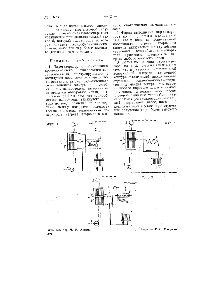 Парогенератор (патент 70737)