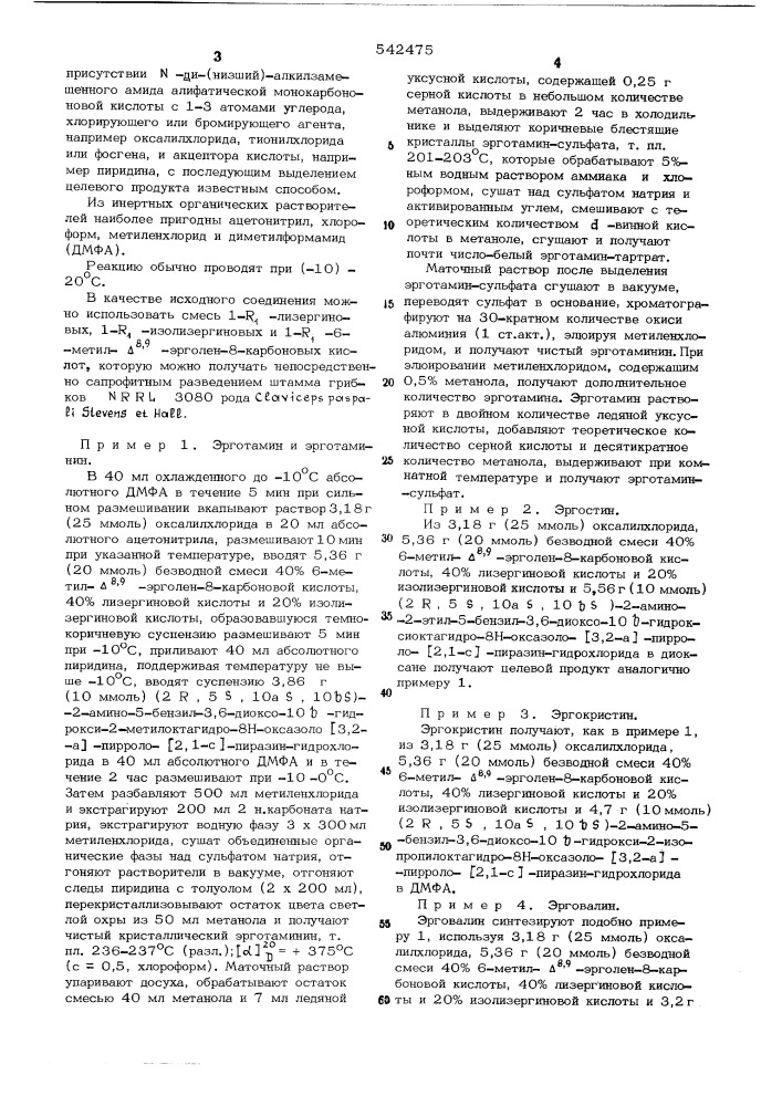 Способ получения алкалоидов спорыньи (патент 542475)