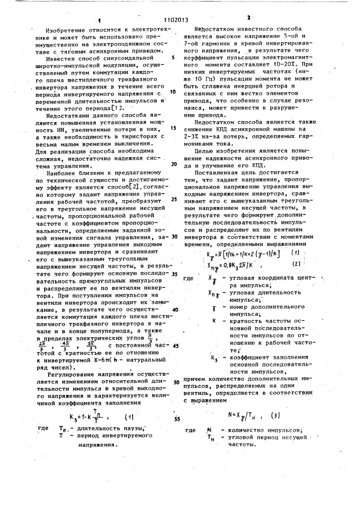 Способ управления инвертором,нагруженным на асинхронный двигатель (патент 1102013)