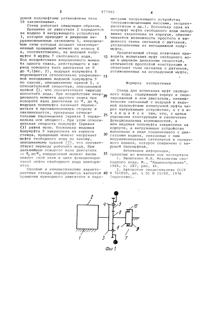 Стенд для испытания муфт свободного хода (патент 977982)
