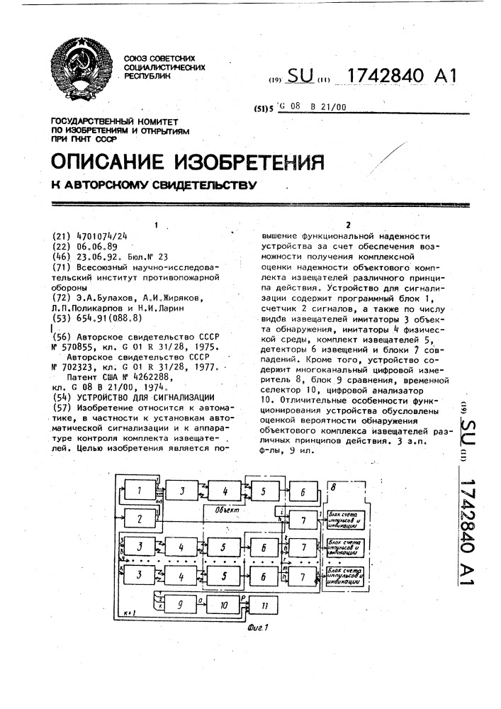 Устройство для сигнализации (патент 1742840)