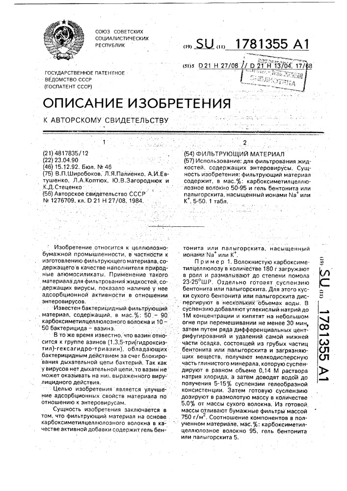 Фильтрующий материал (патент 1781355)
