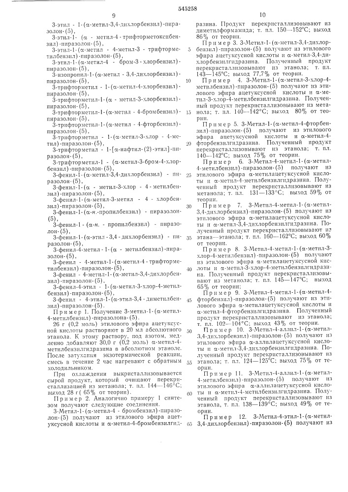 Способ получения 1-замещенных пиразолонов-5 или их солей (патент 545258)