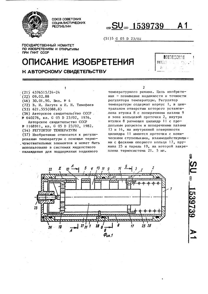 Регулятор температуры (патент 1539739)