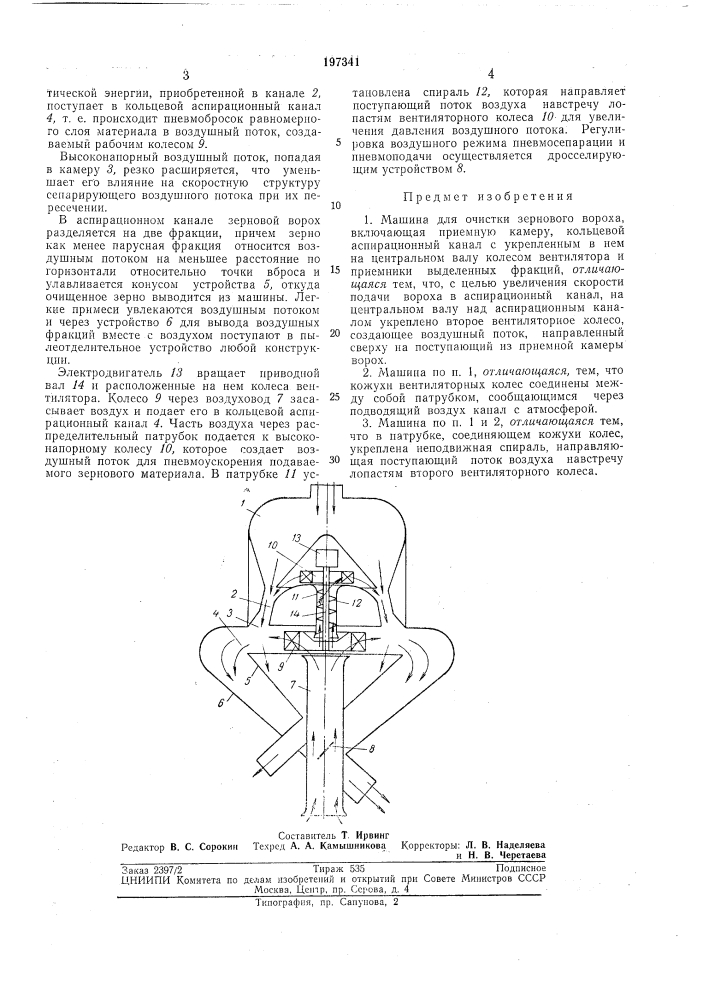 Машина для очистки зернового вороха (патент 197341)