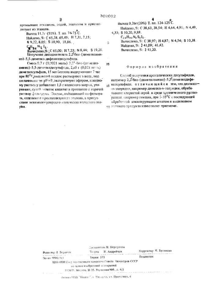 Способ получения ароматических дисульфидов (патент 302012)