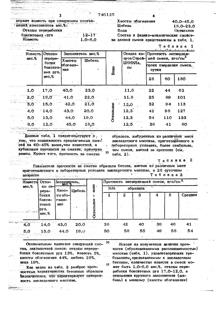 Состав закладочной смеси (патент 746125)