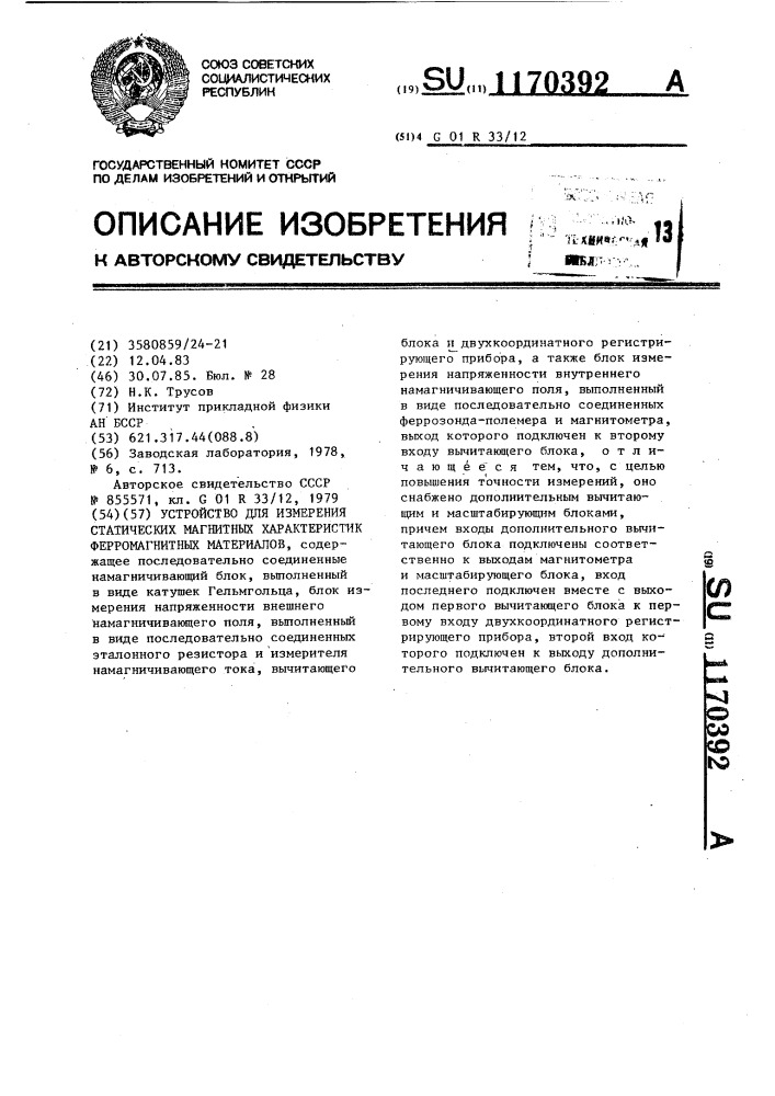 Устройство для измерения статических магнитных характеристик ферромагнитных материалов (патент 1170392)