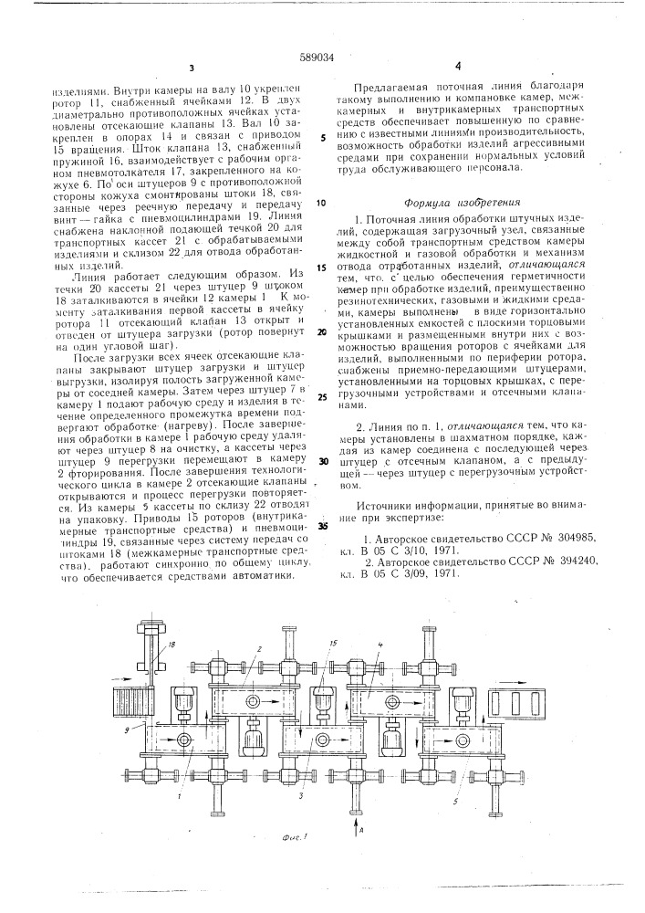 Поточная линия обработки штучных изделий (патент 589034)
