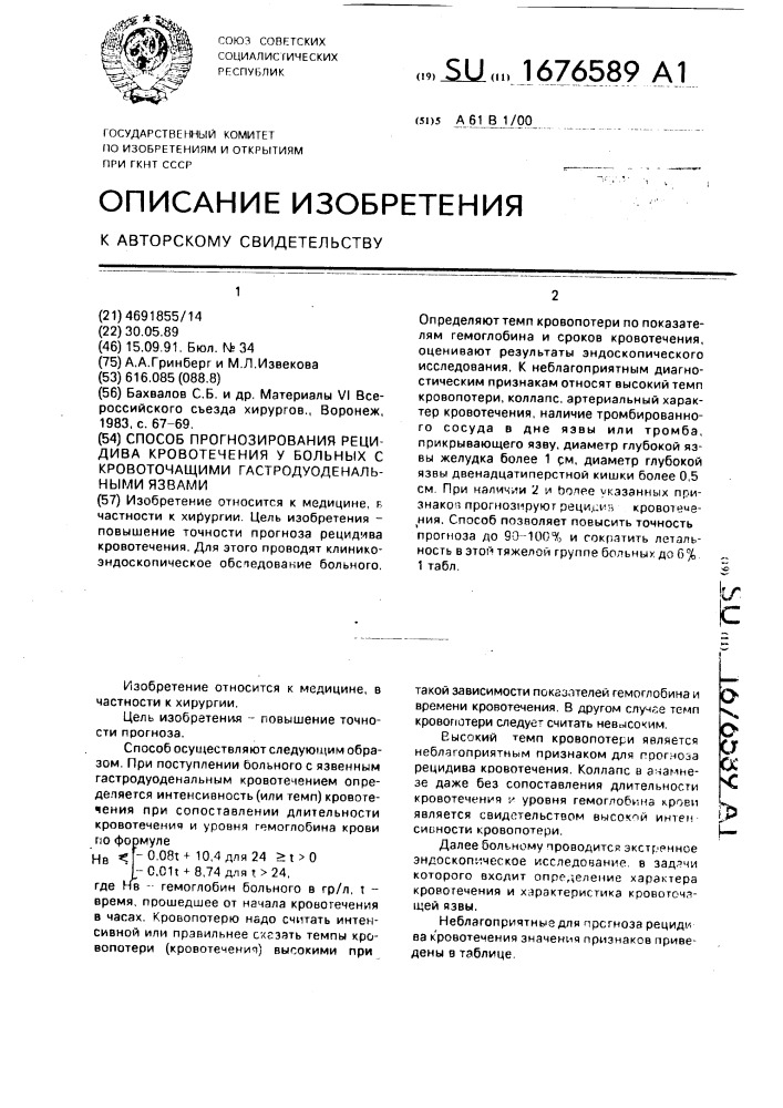 Способ прогнозирования рецидива кровотечения у больных с кровоточащими гастродуоденальными язвами (патент 1676589)