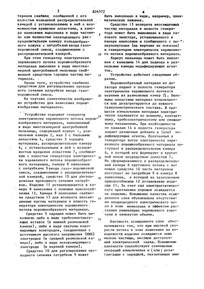 Устройство для нанесения покрытий из порошкообразных материалов (патент 856572)