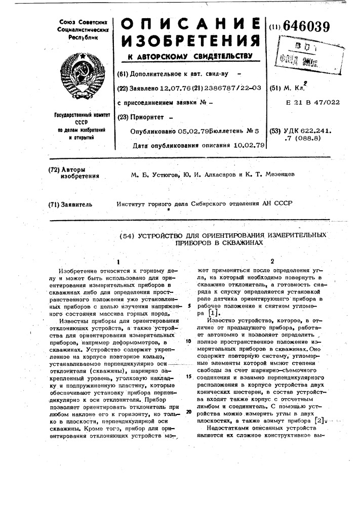 Устройство для ориентирования измерительных приборов в скважинах (патент 646039)