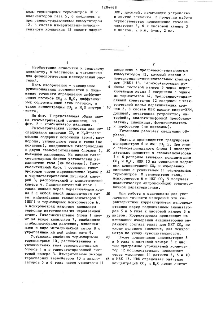 Газометрическая установка для исследования кинетики @ и @ - газообмена листьев растений (патент 1284468)