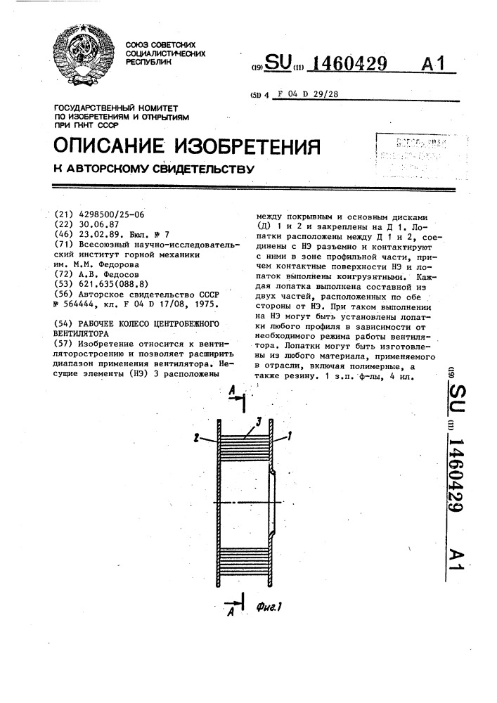 Рабочее колесо центробежного вентилятора (патент 1460429)