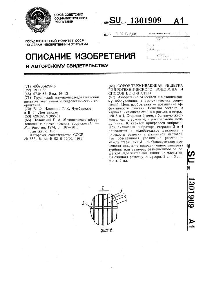 Сороудерживающая решетка гидротехнического водовода и способ ее очистки (патент 1301909)