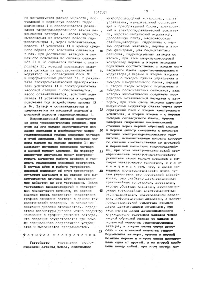 Устройство управления гидроприводом затвора шлюза (патент 1647074)