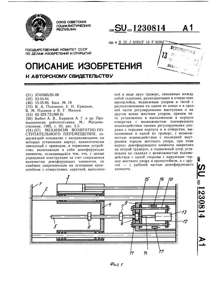 Механизм возвратно-поступательного перемещения (патент 1230814)