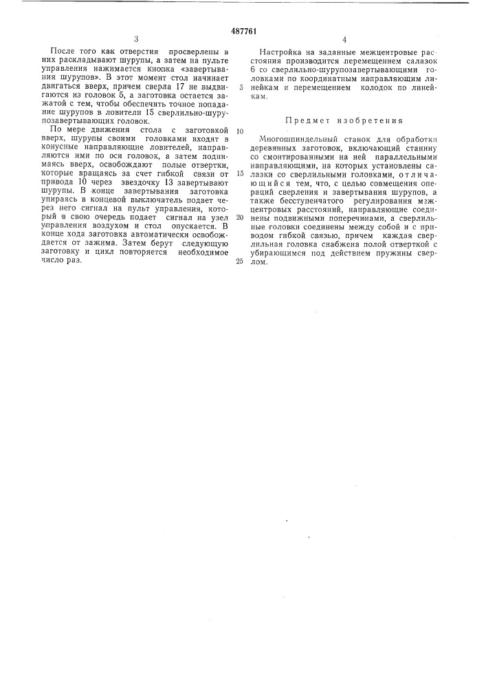 Многошпиндельный станок для обработки деревянных заготовок (патент 487761)