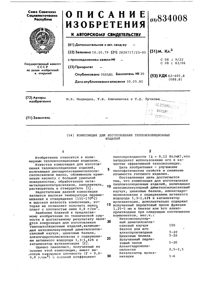 Композиция для изготовления тепло-изоляционных изделий (патент 834008)
