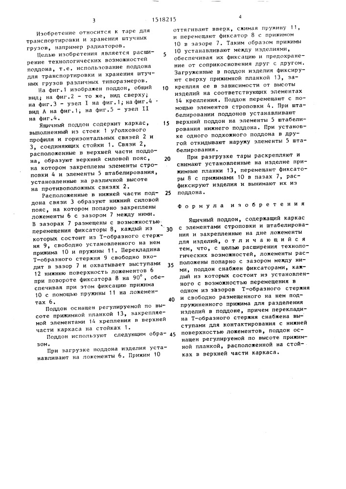 Ящичный поддон (патент 1518215)