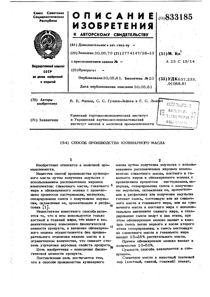Способ производства кулинарногомасла (патент 833185)