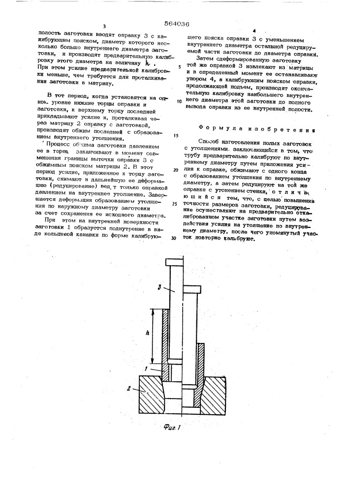 Способ изготовления полых заготовок с утолщениями (патент 564036)