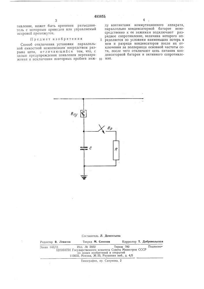 Способ отключения установки параллельной емкостной компенсации (патент 493855)