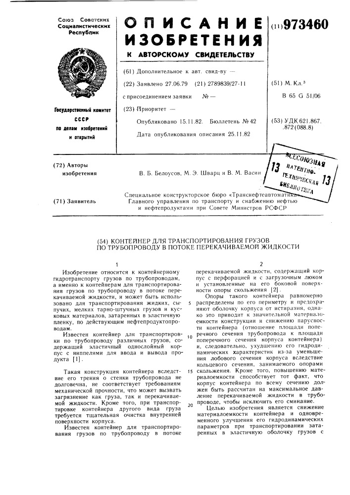 Контейнер для транспортирования грузов по трубопроводу в потоке перекачиваемой жидкости (патент 973460)