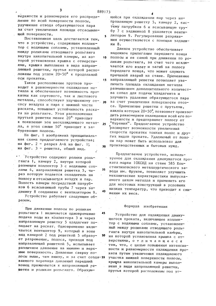 Устройство для охлаждения движущегося проката (патент 889173)