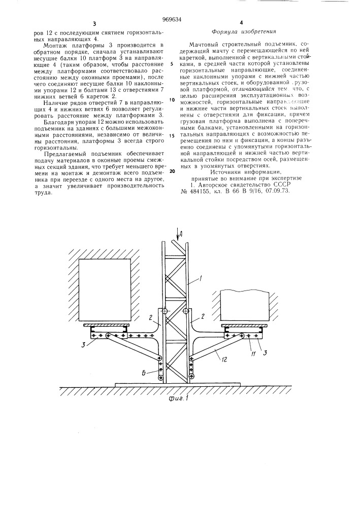 Мачтовый строительный подъемник поволоцкого (патент 969634)